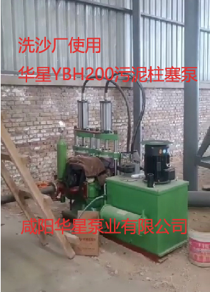 洗沙廠使用華星YBH200污泥柱塞泵現(xiàn)場視頻