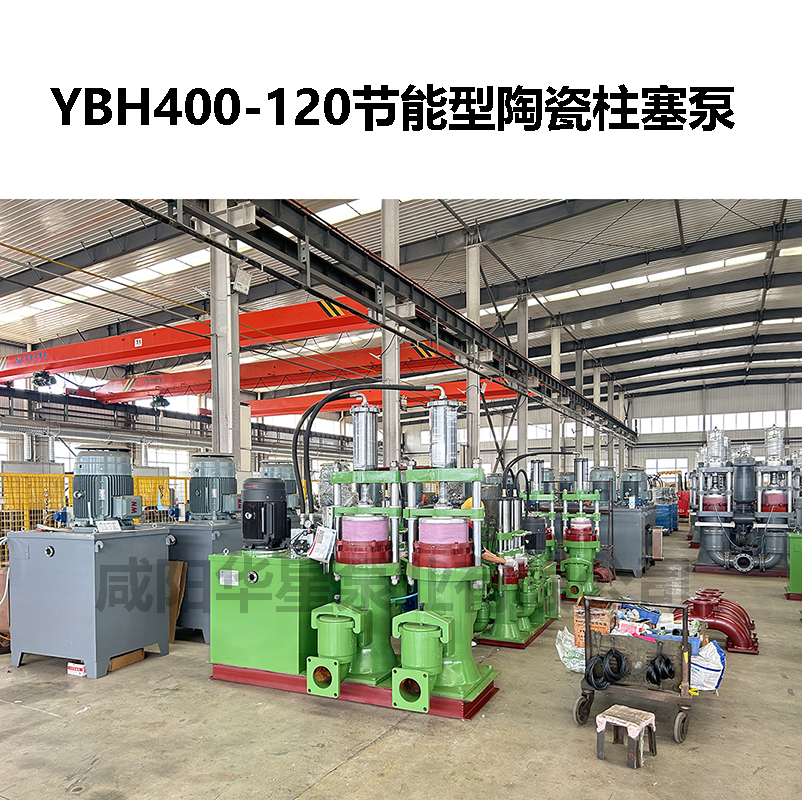 YBH400-120節能型陶瓷柱塞泵-03 YBH400-120節能型陶瓷柱塞泵-03
