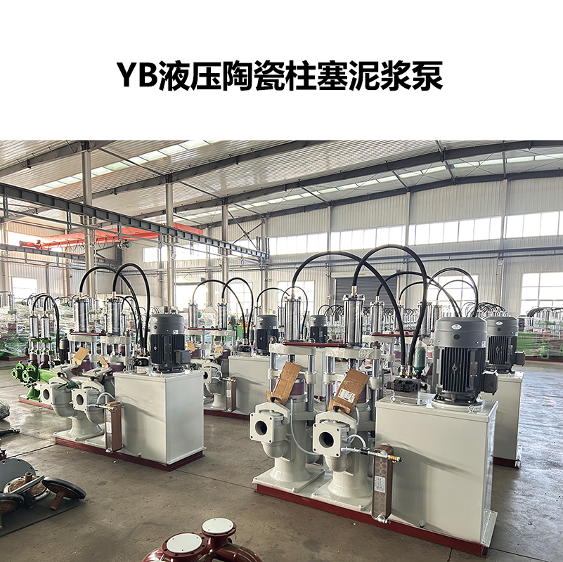 YB陶瓷柱塞泵污泥處理專用