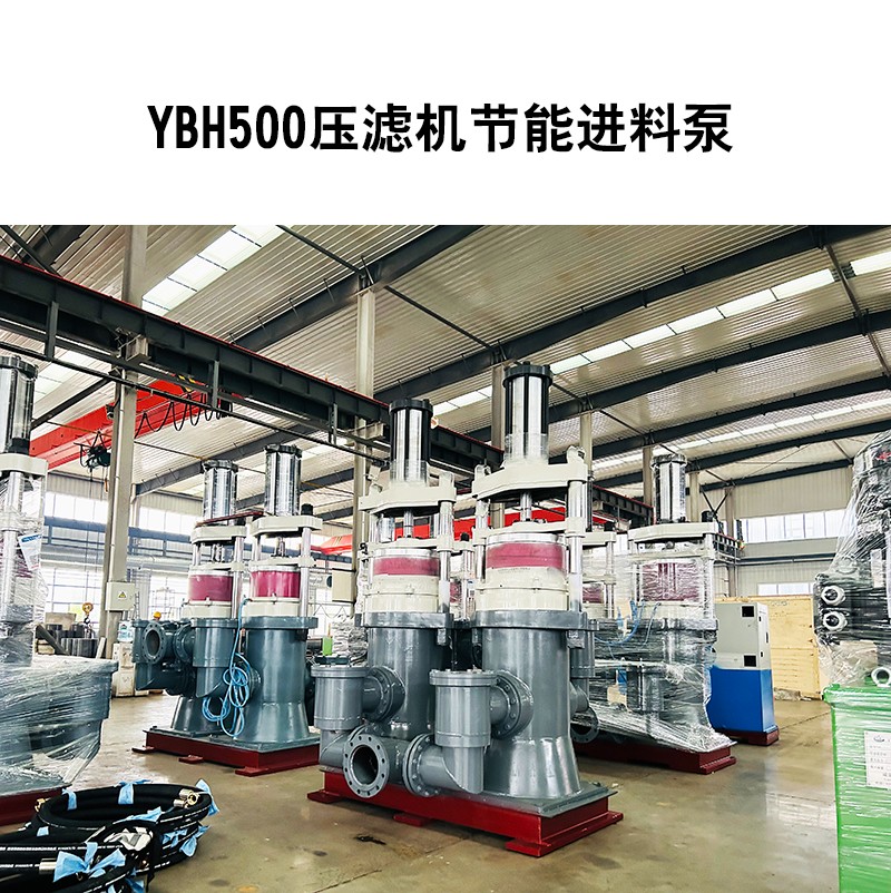 YBH500壓濾機(jī)節(jié)能進(jìn)料泵2