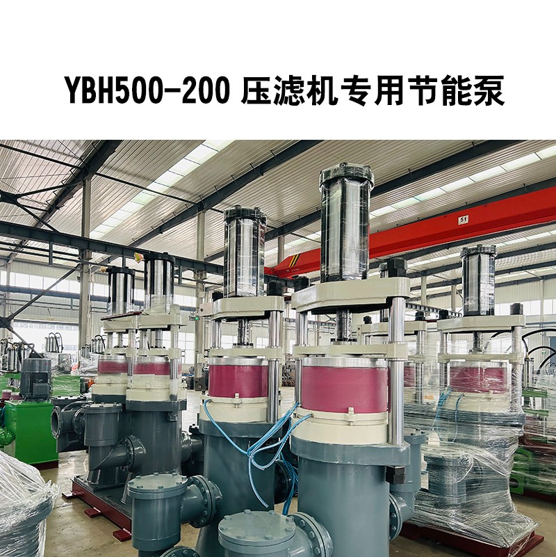 YBH500-200壓濾機(jī)專用節(jié)能泵2