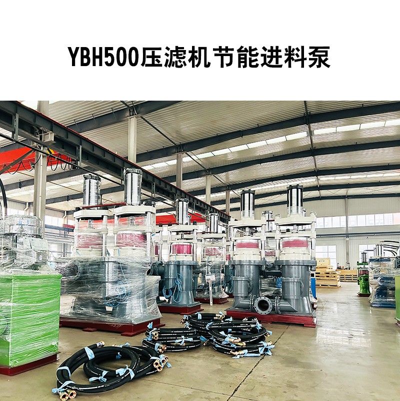 YBH500壓濾機(jī)節(jié)能進(jìn)料泵