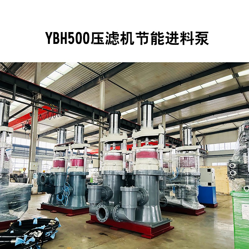YBH500壓濾機(jī)節(jié)能進(jìn)料泵3