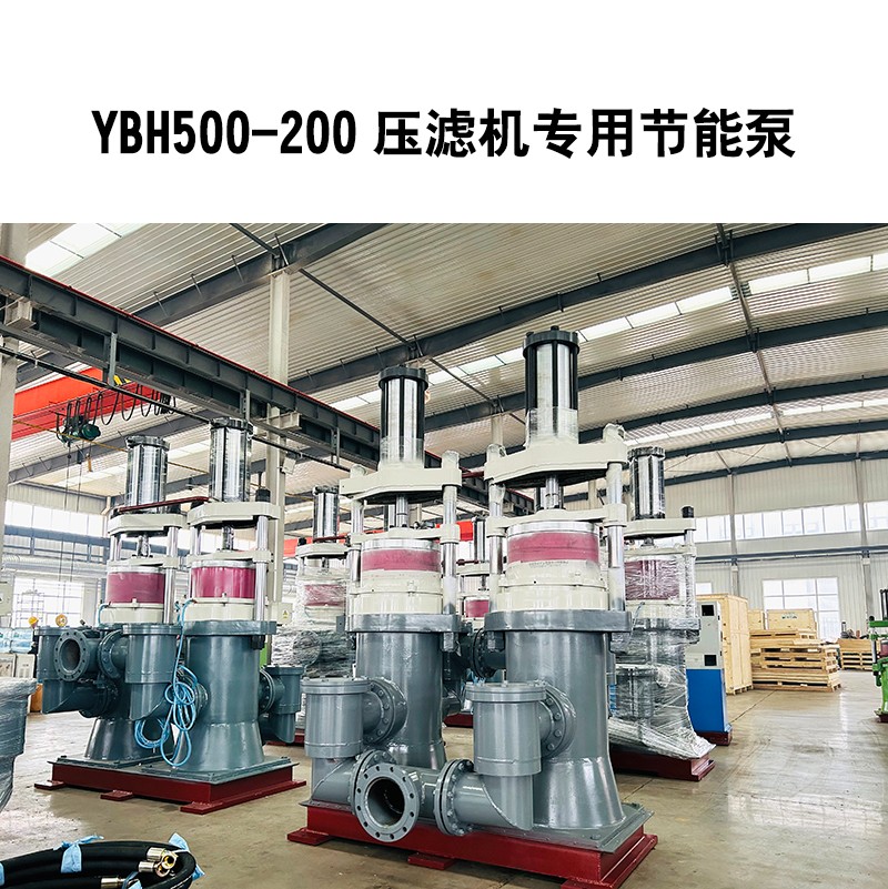 YBH500-200壓濾機(jī)專用節(jié)能泵