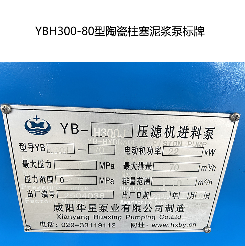 YBH300-80型陶瓷柱塞泥漿泵標牌 YBH300-80型陶瓷柱塞泥漿泵標牌