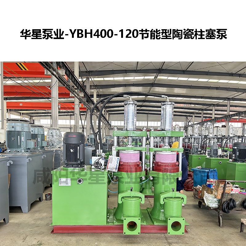 YBH400-120節能型陶瓷柱塞泵 YBH400-120節能型陶瓷柱塞泵