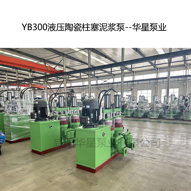 YB300液壓陶瓷柱塞泥漿泵-10--華星泵業